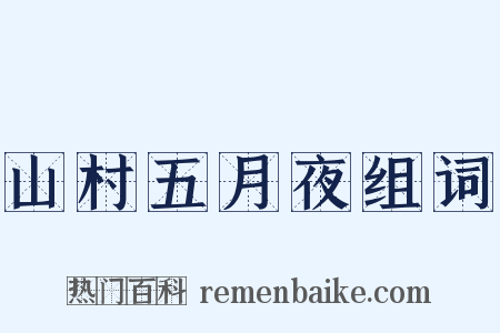 山村五月夜组词是什么意思的图片